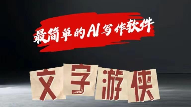AI全赛道爆文玩法!一键获取，复制粘贴条条爆款-蜗牛学社