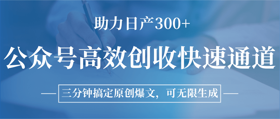 公众号高效创收快速通道,三分钟搞定原创爆文,助力日产300+-蜗牛学社