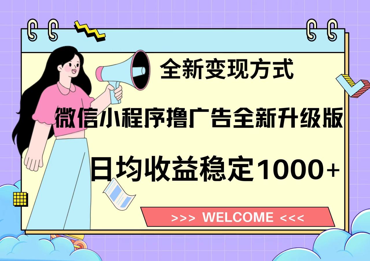 11月最新微信小程序撸广告升级版项目,日均稳定1000+,全新变现方式,…
