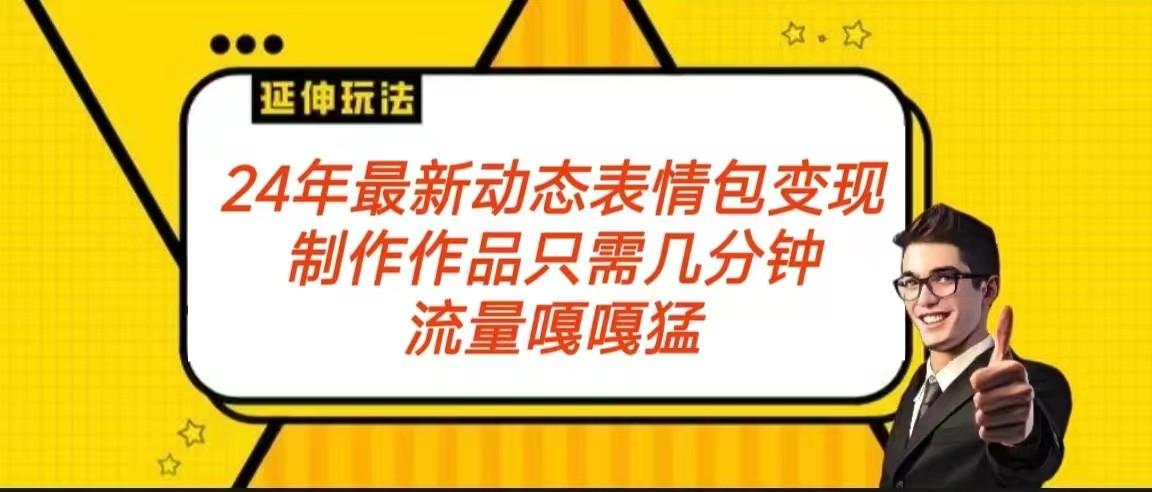 年最新动态表情变现包玩法 流量嘎嘎猛 从制作作品到变现保姆级教程-蜗牛学社