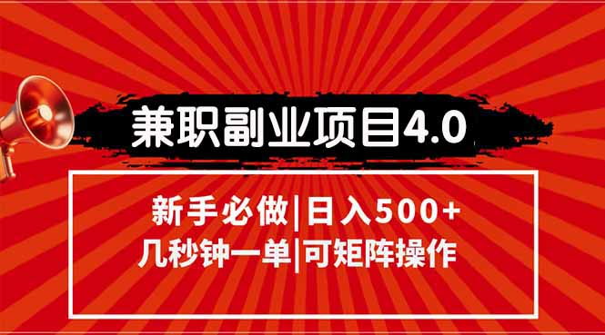 兼职副业项目4.0玩法，信息录入，阶梯收入模式，几秒一单，可矩阵操作…-蜗牛学社