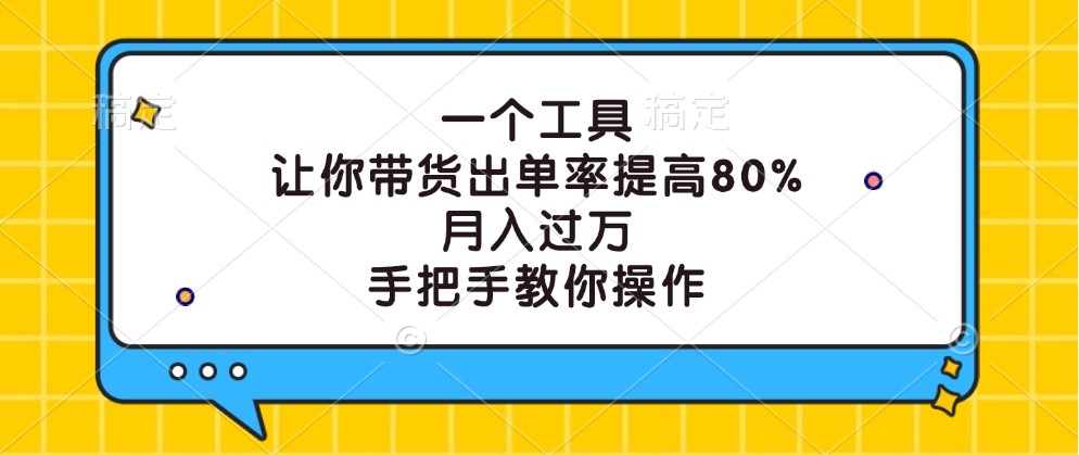 一个工具,让你带货出单率提高80%,月入过万,手把手教你操作-蜗牛学社