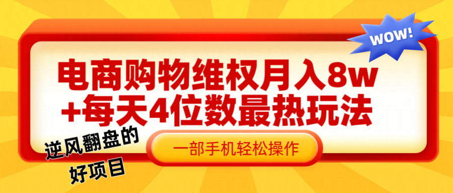 电商购物维权赔付一个月轻松8w+,一部手机掌握最爆玩法干货-蜗牛学社