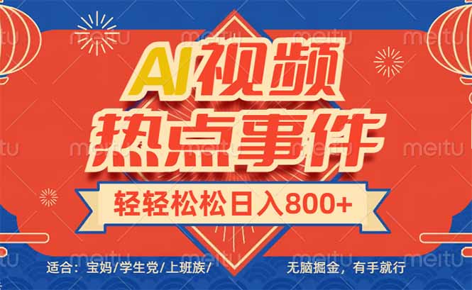 头条AI视频热点事件, 无脑掘金,有手就行,轻轻松松日入600+-蜗牛学社