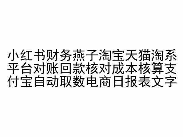 小红书财务燕子淘宝天猫淘系平台对账回款核对成本核算支付宝自动取数电商日报表-蜗牛学社