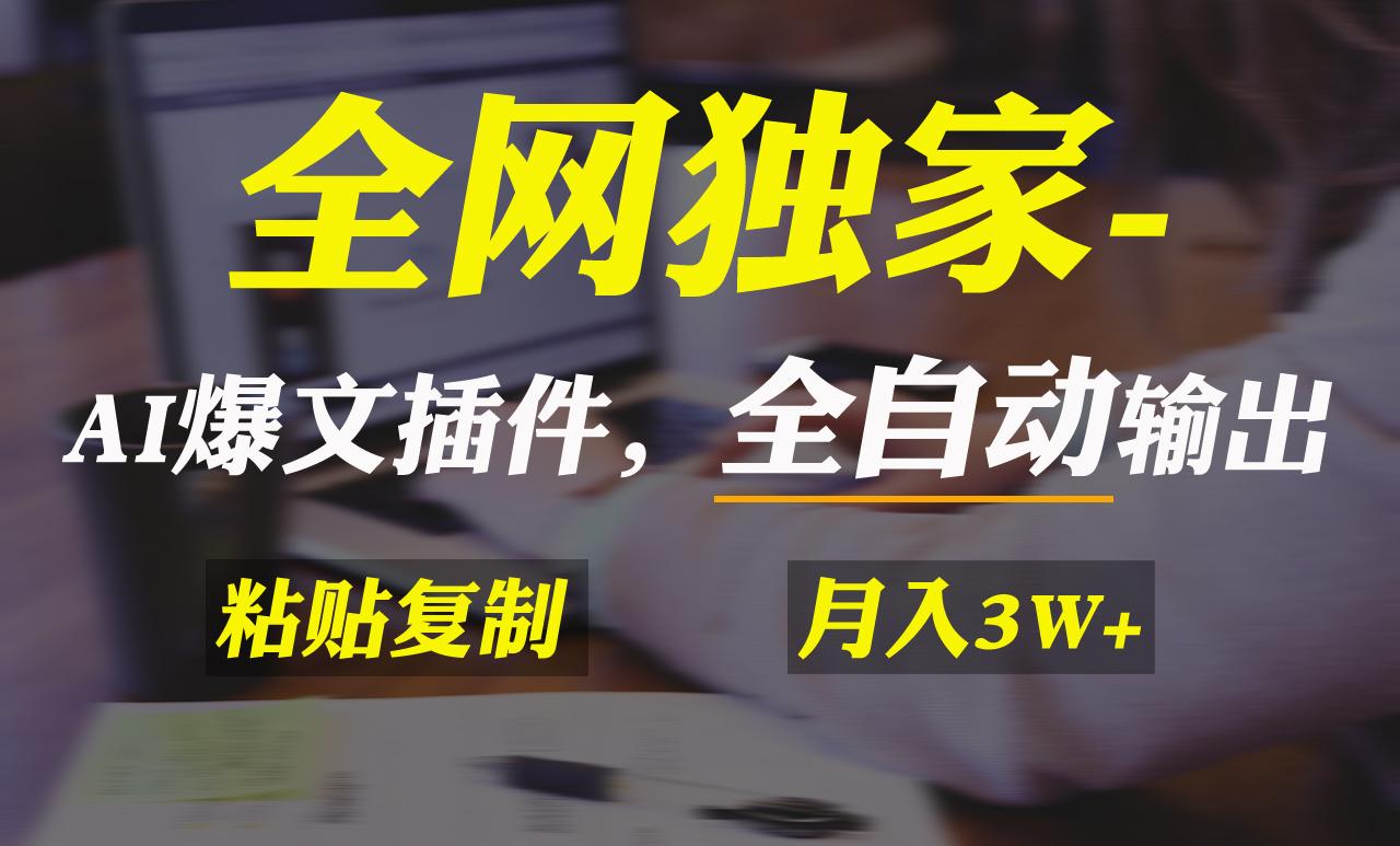 全网独家!AI掘金2.0,通过一个插件全自动输出爆文,粘贴复制矩阵操作,…-蜗牛学社