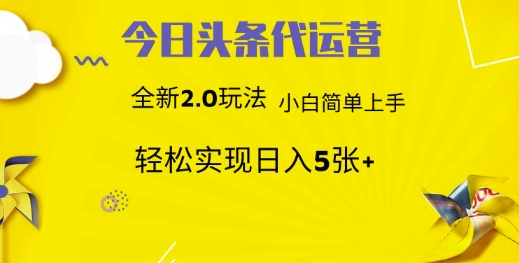今日头条矩阵系统代运营 批量生成文章 次日见收益 躺赚月入3000+-蜗牛学社