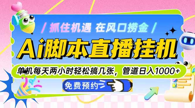 Ai脚本直播挂机单机每天俩小时轻松搞几张，管道收益轻松日入1000+-蜗牛学社