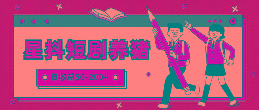 星抖短剧养猪,闲鱼出售金币,日收益50-200+,零成本副业项目-蜗牛学社