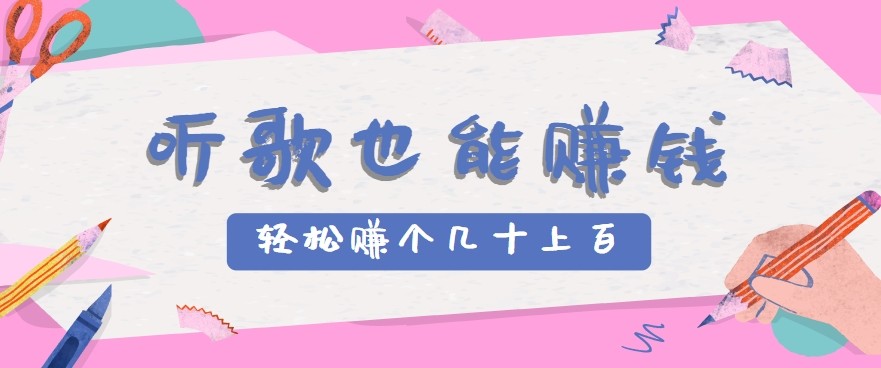 听歌也能赚钱2.0,无门槛要求,只需简单的几步,就能轻松赚个几十甚至上百。-蜗牛学社