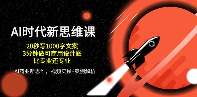 AI 时代新思维课,20秒写1000字文案/3分钟做可商用设计图/比专业还专业-蜗牛学社