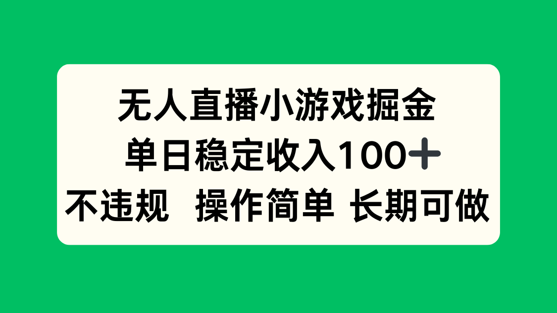 无人直播小游戏掘金,单日稳定收入100+,不违规操作简单 长期可做-蜗牛学社
