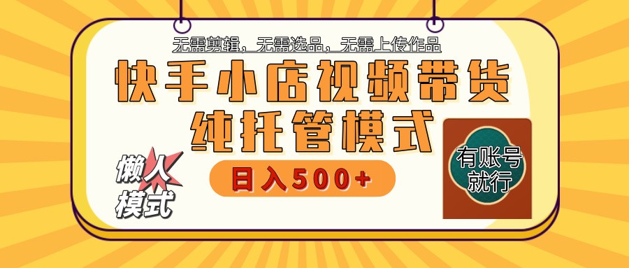 快手小店托管代运营 全程无需操作 二八分成 月入5000+-蜗牛学社