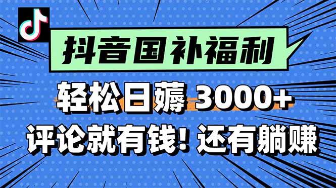 一天轻松3000+，薅抖音国补福利！评论就有钱，还有额外躺赚！-蜗牛学社
