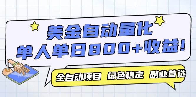 美金自动量化，全自动带跑，单设备轻松躺赚800+，我愿称今年最牛逼项目…-蜗牛学社