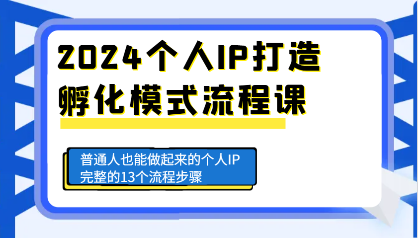 个人IP打造孵化模式流程课，普通人也能做起来的个人IP完整的13个流程步骤