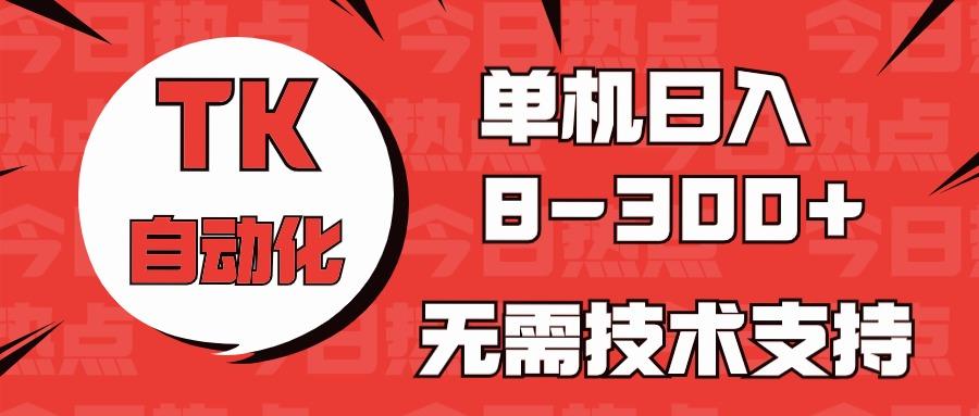 海外手机版TK自动化,单机收益8~300+,无需技术支持,新手小白均可操作-蜗牛学社