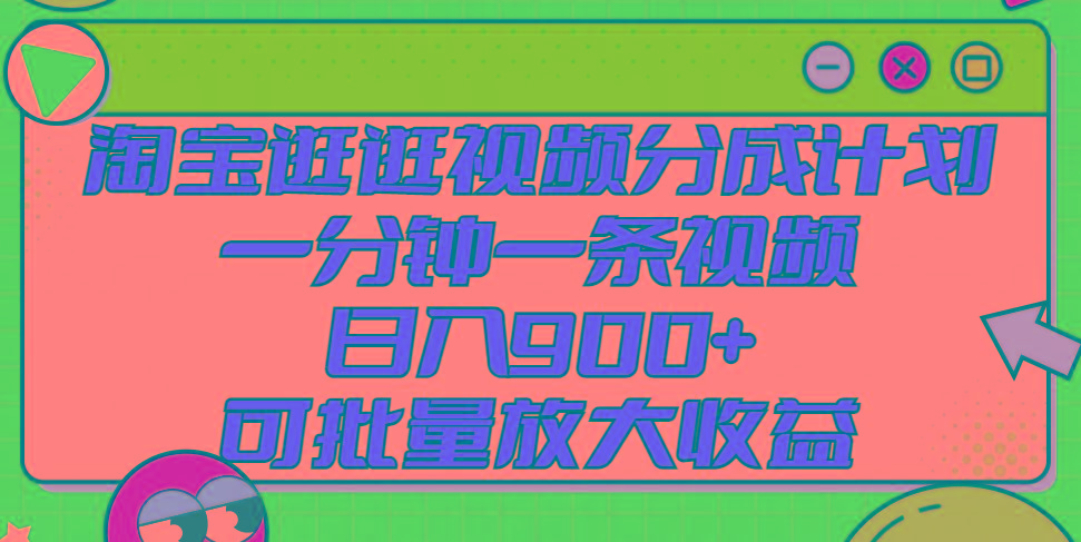 淘宝逛逛视频分成计划,一分钟一条视频, 日入900+,可批量放大收益-蜗牛学社