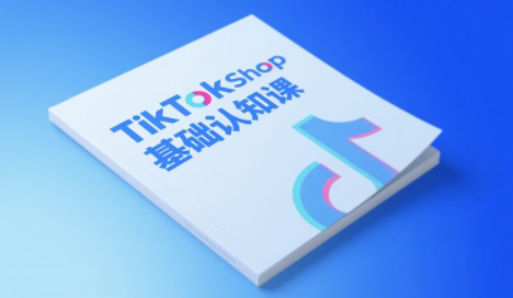 梨子姐姐·TikTok小店基础认知课-蜗牛学社