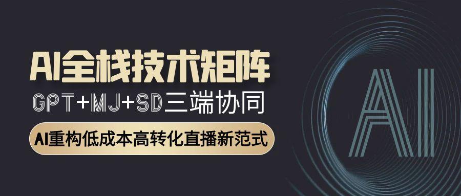 AI全栈技术矩阵:GPT+MJ+SD三端协同,AI重构低成本高转化直播新范式-蜗牛学社
