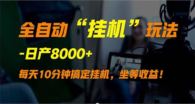 (9596期)全自动“挂机”玩法,实现睡后收入,日产8000+-蜗牛学社