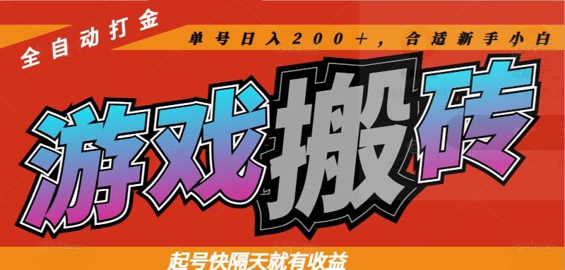 热门游戏搬砖全自动打金，起号快隔天就有收益，单号日入200＋合适新手小白-蜗牛学社