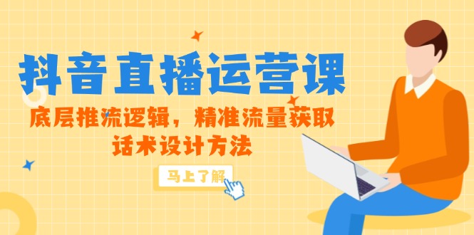 5月新课-抖音直播运营课,底层推流逻辑,精准流量获取,话术设计方法-蜗牛学社