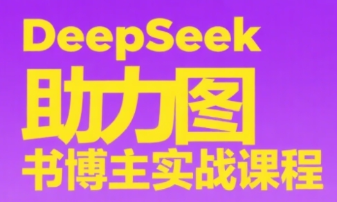 DeepSeek助力图书博主实战课-蜗牛学社
