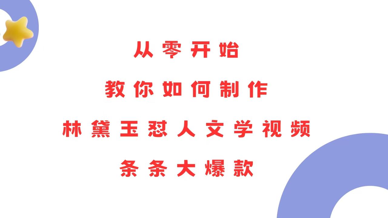 从零开始,教你如何制作林黛玉怼人文学视频!条条大爆款!