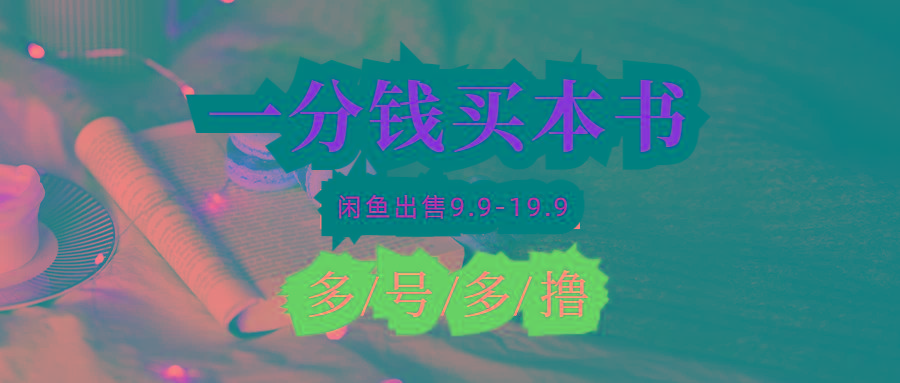 (9695期)每天花1分钱买一本书,闲鱼出售9.9-19.9不等,多账号多撸 新手小白均可操作-蜗牛学社