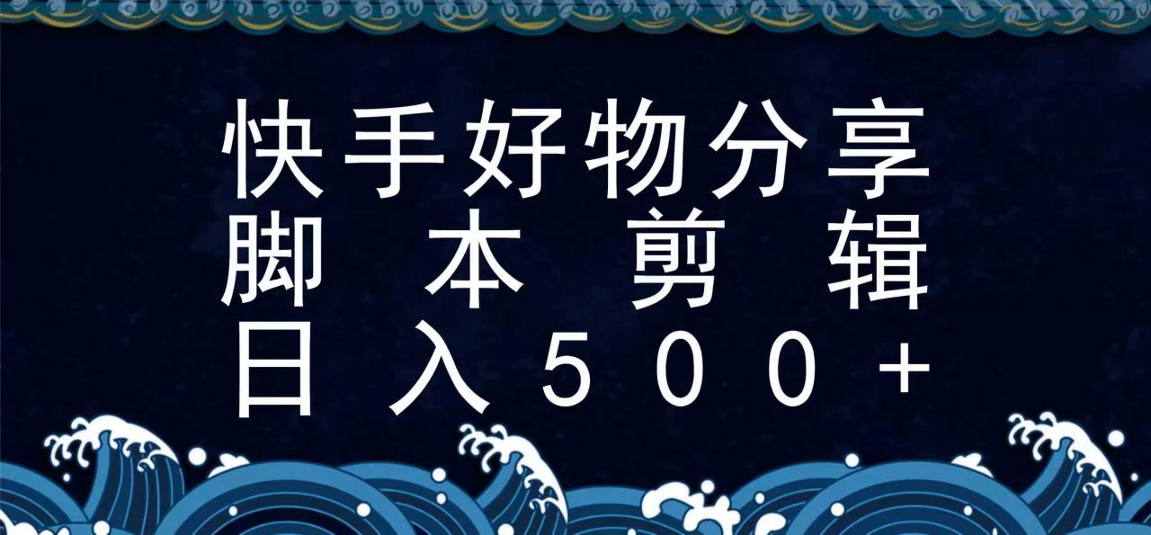 快手脚本好物分享全新玩法,无需真人出镜无需找素材,一个脚本搞定-蜗牛学社