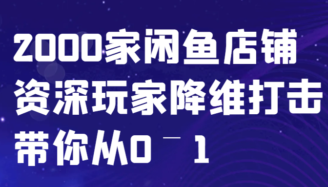 闲鱼已经饱和？纯扯淡！2000家闲鱼店铺资深玩家降维打击带你从0–1-蜗牛学社