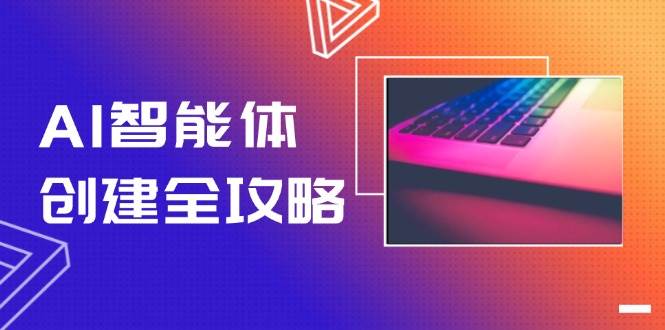 AI智能体创建全攻略，零代码搭建方法，实现工作流自动化，十倍提升效率-蜗牛学社