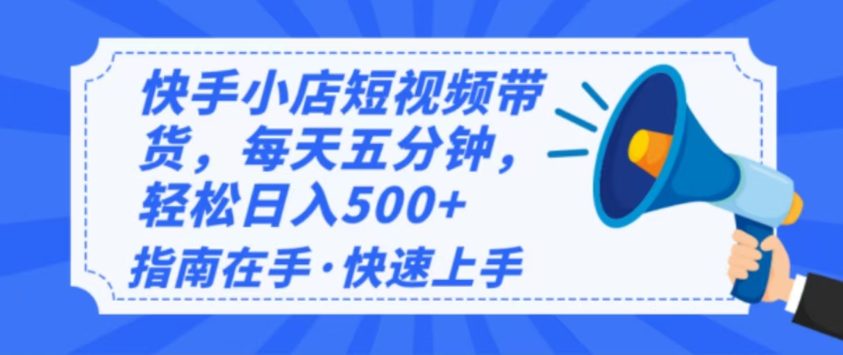 2025最新快手小店运营,单日变现500+ 新手小白轻松上手!