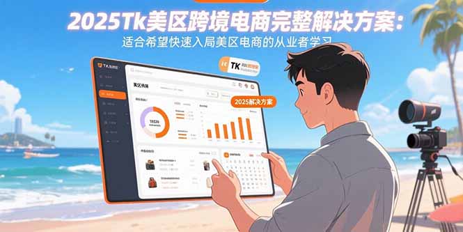 2025Tk美区跨境电商完整解决方案:适合希望快速入局美区电商的从业者学习-蜗牛学社