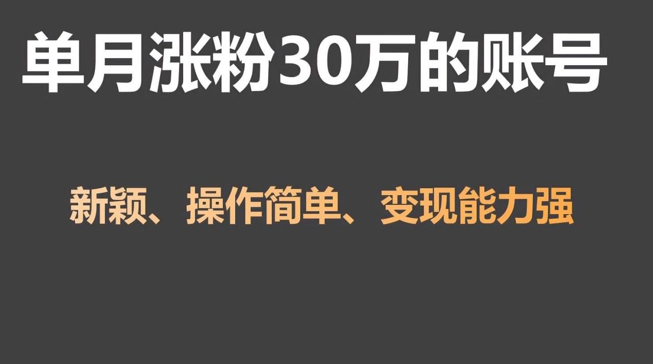 单月涨粉30万,带货收入20W,5分钟就能制作一个视频!-蜗牛学社