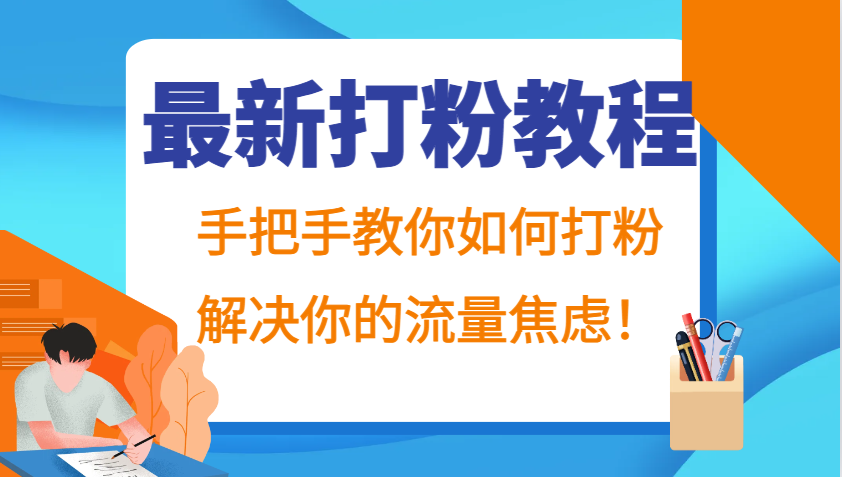 最新打粉教程,手把手教你如何打粉,解决你的流量焦虑!