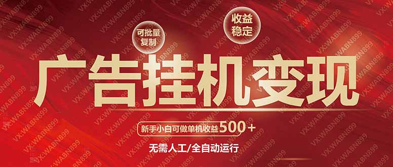 广告挂机自动变现，小白单机收益500+，收益稳定，可批量复制-蜗牛学社