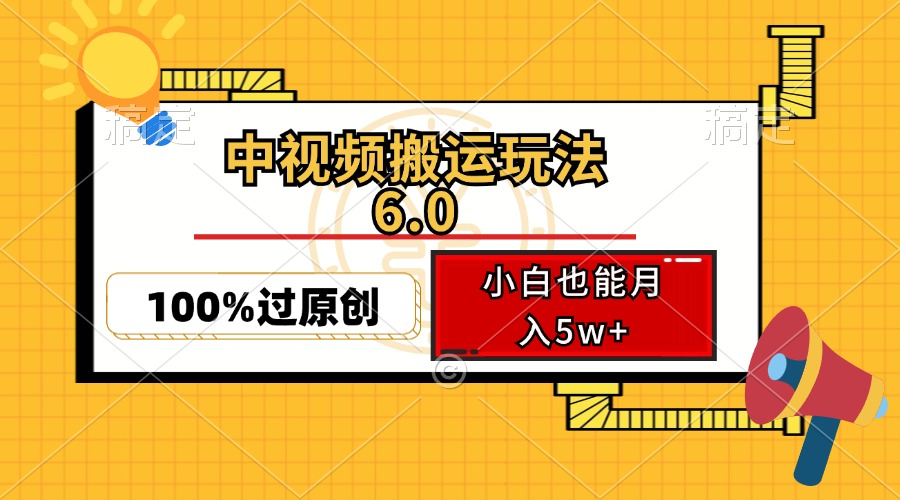 中视频搬运玩法6.0,利用软件双重去重,100%过原创,小白也能月入5w+-蜗牛学社