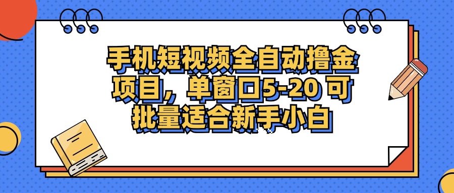 手机短视频掘金项目，单窗口单平台5-20 可批量适合新手小白-蜗牛学社