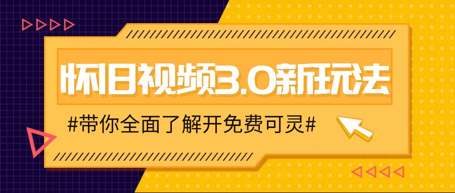 怀旧视频3.0新玩法，穿越时空怀旧视频，三分钟传授变现诀窍【附免费可灵】-蜗牛学社