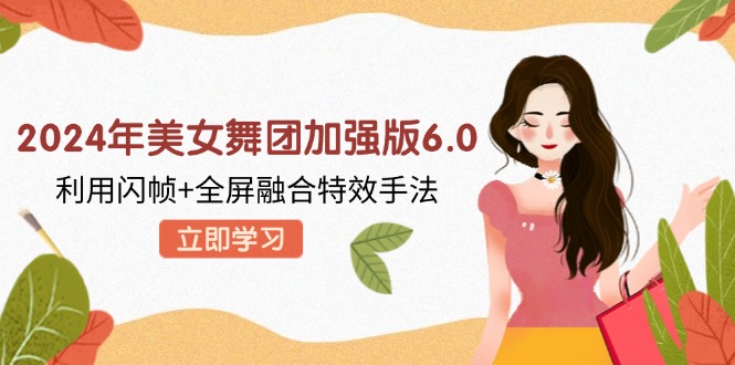 年美女舞团加强版6.0，利用闪帧+全屏融合特效手法，教程+素材+软件