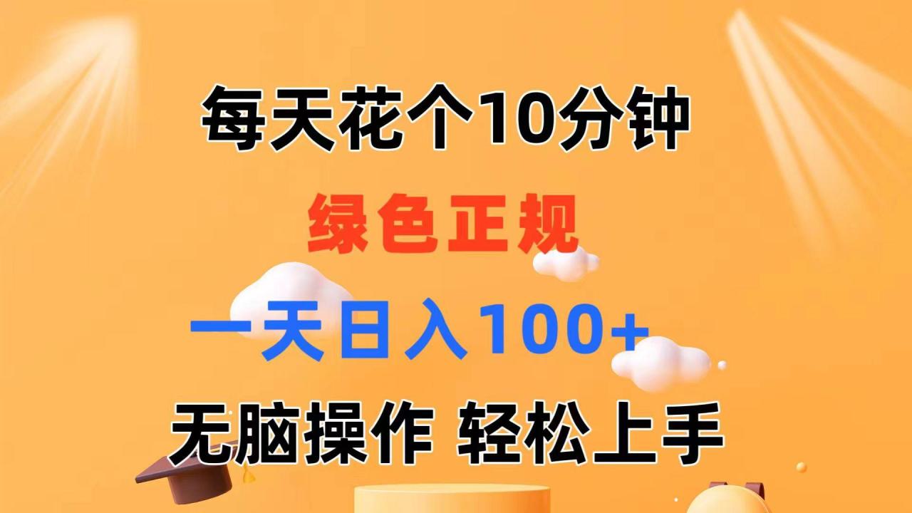 每天10分钟 发发绿色视频 轻松日入100+ 无脑操作 轻松上手-蜗牛学社