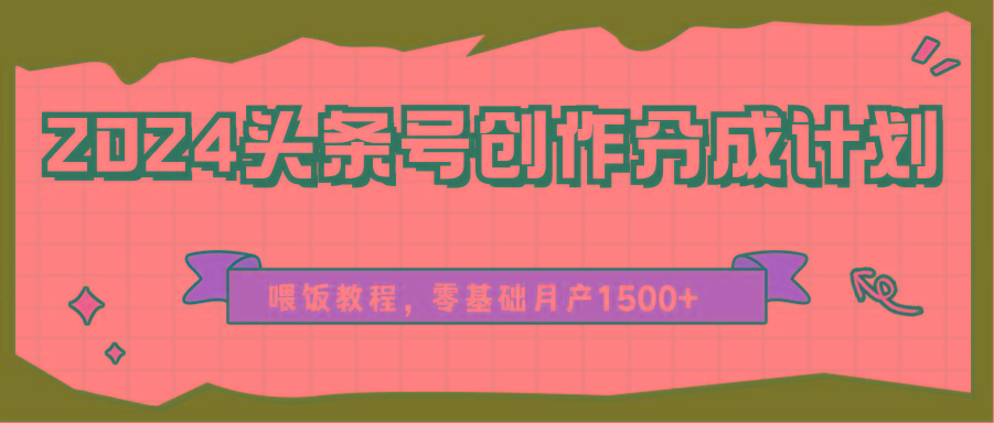 头条号创作分成计划、喂饭教程,零基础月产1500+-蜗牛学社