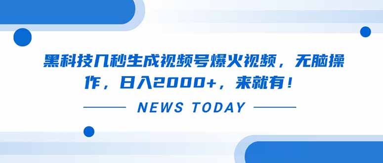 黑科技几秒生成视频号爆火视频,无脑操作,日入2000+,来就有!-蜗牛学社
