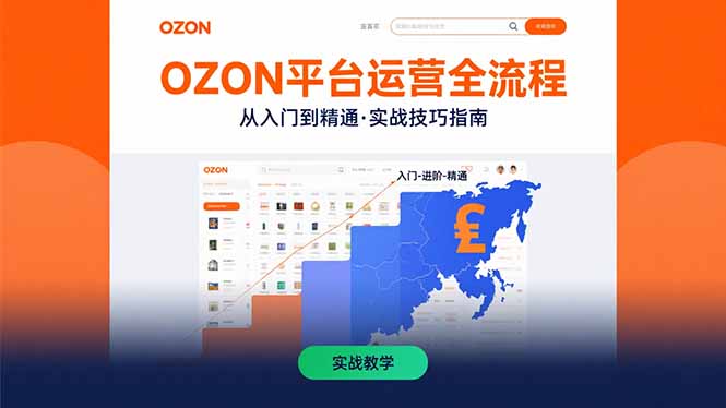 OZON平台运营全流程:快速掌握OZON从入门到精通的实战技巧-蜗牛学社