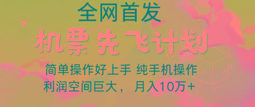 里程积分兑换机票售卖,团队实测做了四年的项目,纯手机操作,小白兼职月入10万+-蜗牛学社