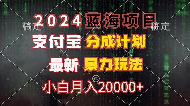 蓝海项目，支付宝分成计划，暴力玩法，刷爆播放量，小白月入20000+