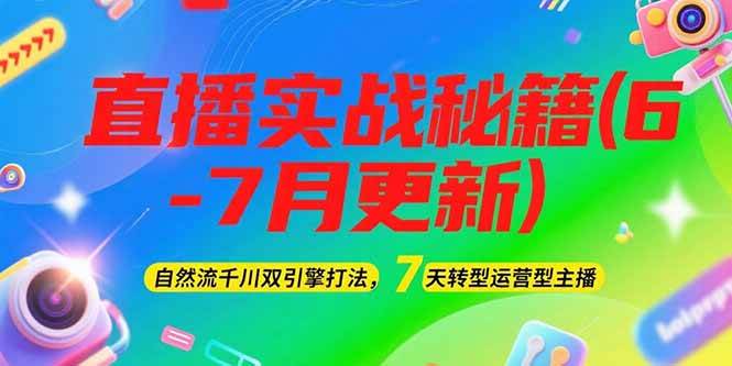 2025直播实战秘籍(6-7月更新):自然流千川双引擎打法,7天转型运营型主播-蜗牛学社