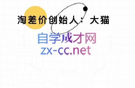 大猫淘差价课程(部分更新5月)-蜗牛学社